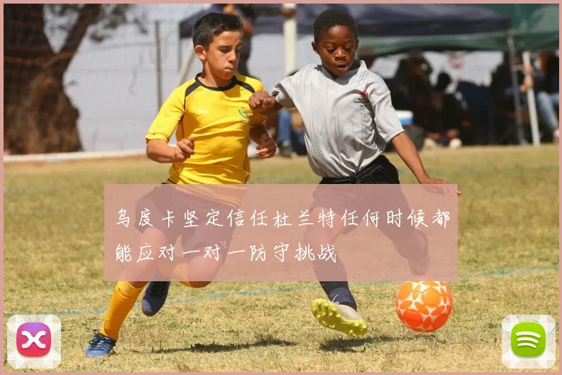 乌度卡坚定信任杜兰特任何时候都能应对一对一防守挑战