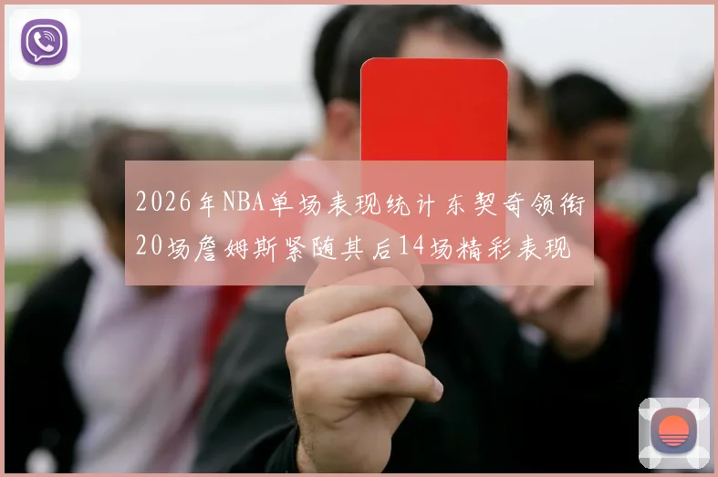 2026年NBA单场表现统计东契奇领衔20场詹姆斯紧随其后14场精彩表现