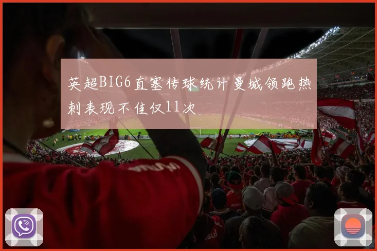 英超BIG6直塞传球统计曼城领跑热刺表现不佳仅11次