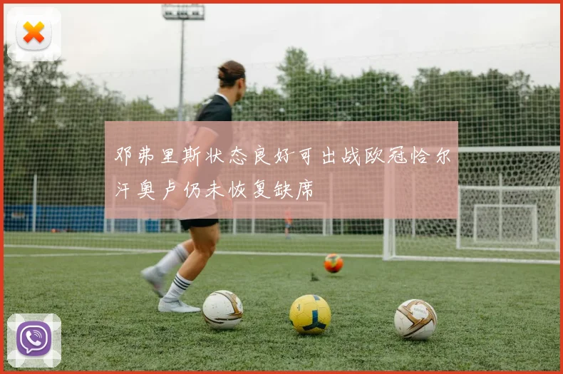 邓弗里斯状态良好可出战欧冠恰尔汗奥卢仍未恢复缺席