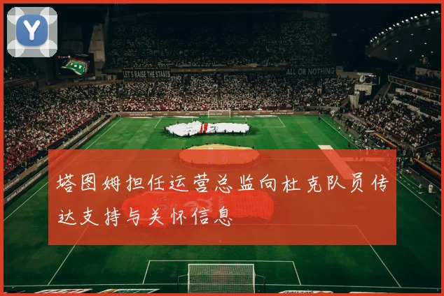 塔图姆担任运营总监向杜克队员传达支持与关怀信息