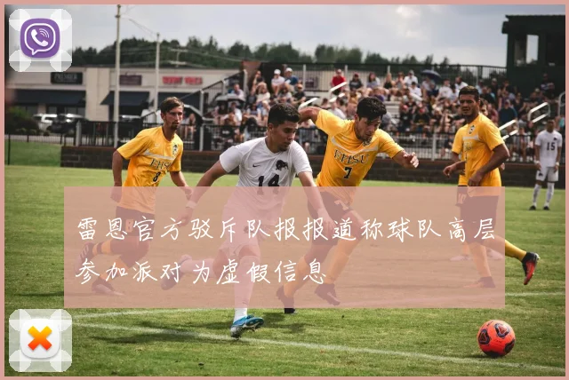 雷恩官方驳斥队报报道称球队高层参加派对为虚假信息