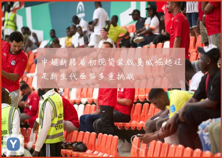 中超新格局初现简装版曼城崛起辽足新生代面临多重挑战