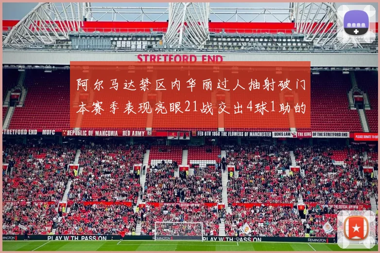 阿尔马达禁区内华丽过人抽射破门本赛季表现亮眼21战交出4球1助的佳绩