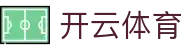 开云·体育(kaiyun)官方网站_KAIYUNSPORTS