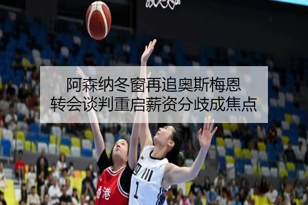 阿森纳冬窗再追奥斯梅恩 转会谈判重启薪资分歧成焦点 - kaiyun